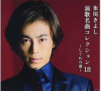 Kiyoshi Hikawa - Enka Meikyoku Collection 18 Shigure No Minato [Japan CD] COCP-38051