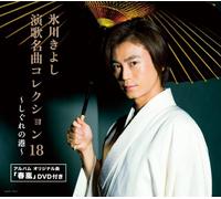 Kiyoshi Hikawa - Enka Meikyoku Collection 18 Shigure No Minato (Type A) (CD+DVD) [Japan LTD CD] COZP-776
