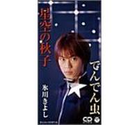 Kiyoshi Hikawa - Hoshizora No Akiko