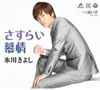 KIYOSHI HIKAWA - Kiyoshi Hikawa - Sasurai Bojou / Mayoigo (Type B) [Japan CD] COCA-17009