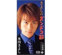 Kiyoshi Hikawa - Kiyoshi No Zundokobushi