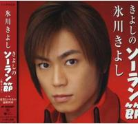 Kiyoshi Hikawa - Kiyoshino Solanbushi/Kiboutoiunano [Import]
