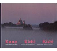 Kizhi: Progulka po ostrovu / Kizhi: Strolling about the Island / Kishi: Spaziergang rund die Insel