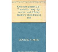 Knife with gestalt CET Translation: very high scores quick 20-day speaking skills training site(Chinese Edition)