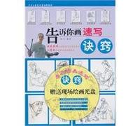 Know-how to tell you draw sketches - (with DVD)(Chinese Edition)
