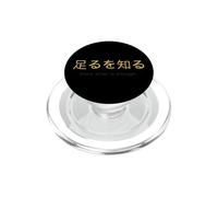 KNOW WHAT IS ENOUGH WRITTEN WITH JAPANESE KANJI SYMBOLS. PopSockets PopGrip for MagSafe