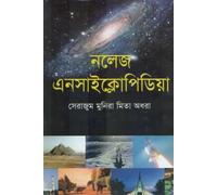 Knowledge Encyclopedia (নলেজ এনসাইক্লোপিডিয়া) (Bengali Version)