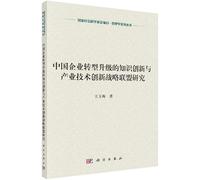 Knowledge Innovation and Industrial Technology Innovation Strategic Alliance of Chinese business transformation and upgrading(Chinese Edition)