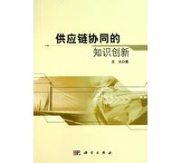 Knowledge innovation supply chain collaboration(Chinese Edition)
