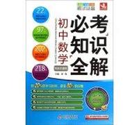 Knowledge of junior high school mathematics compulsory full solution (Grade 7 Grade 8 Grade 9 exams necessary)(Chinese Edition)