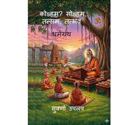 Koaham soaham tatsam tatbhav Dharmagranth: Dharmawadal, vividh dharma sankalpanancha tulnatmak abhyas Comparative studies of various religions