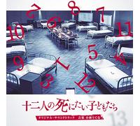 KOBAYASHI UTENA - 12 Nin No Shinitai Kodomo Ost