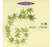 Kobe City Philharmon - æ-¥æœ¬åˆå”±æ›²å…¨é›† åŠ›è»Š/貴å¿-康ä¸€åˆå”±æ›²é›†