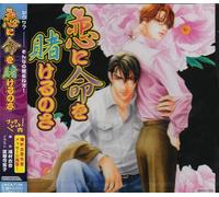 Koi Ni Inochi Wo Kakerunosa - Drama CD