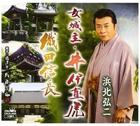 Koji Hamakita - Onna Joshu Ii Naotora / Oda Nobunaga [Japan CD] CRCN-2695