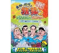Koji Higashino / Takashi Okamura / Tetsuro Degawa - Higashino Okamura No Tabizaru 2 Private De Gomennasai. . . Iwate Yahatadaira De Camp To Hito No Tabi Premium Kanzen Ban [Japan DVD] YRBJ-50001