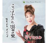 KOKOHA FURUSATO SIGA NO SATO/ADIOS GOOD BYE