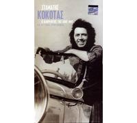 Kokotas Stamatis - O kathreftis tis zois mou (4CD BOX SET)