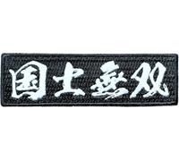 Kokushi Musou Kanji Morale Patch Peerless Warrior Mahjong Yakuman Embroidered Tactical Badge Hook and Loop Fastener Backing Rectangle 1.02x3.54 inches A0608 (A0608)