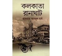 Kolkata Ranaghat (কলকাতা রানাঘাট)