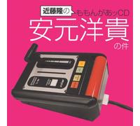 KONDO TAKASHI NO MOMONGA CD YASUMOTO HIROKI NO KEN