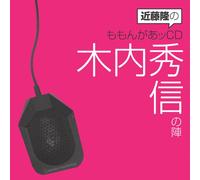 Kondo Takashi No Momongaa CD - Hidenobu Kiuchi No Jin