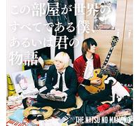 Kono Heya Ga Sekai No Subete De Aru Boku.Aruiha Kimi No Monogatari