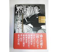 Konoe Fumimaro "moku"shite shisu : surikaerareta sensō sekinin