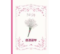 Korean Bible Study Notebook 성경공부| Christian Notebook | Korean Church, Bible Study Group: 교회 주일노트, 성경공부, 모두 사용하기 좋습니다. 새신도 선물, 전도용으로도 좋습니다.