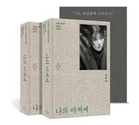 Korean book 나의 아저씨 세트 양장 | 전2권