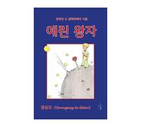 Korean Book, Le Petit Prince (The Little Prince) - Antoine de Saint Exupery/?? ?? - ??? (Gyeongsang-do Dialect)/???? ?? ????/Shipping from Korea