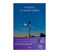 Korean Book, Self-Help Books, time Management/나의 하루는 4시 30분에 시작된다 : 하루를 두 배로 사는 단 하나의 습관 - 김유진 (My Day Starts at 4:30 - Kim Yujin)/Shipping from Korea