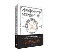 Korean Books/지적 대화를 위한 넓고 얕은 지식 1 - 현실 편 : 역사,경제,정치,사회,윤리 - 채사장 (Author :Chae Bossｍ)/History, Economy, Politics, Society, Ethics/Shipping from Korea