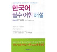 Korean Essential Vocabulary Commentary (Korean edition)