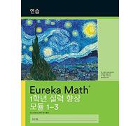 Korean- Eureka Math - A Story of Units: Fluency Practice Workbook #1, Grade 1, Modules 1-3