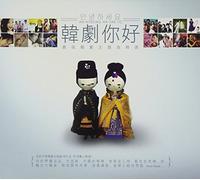 Korean Various Artists - An Nyeong Ha Sae Yo (CD+DVD) (Hong Kong Version)(香港盤)