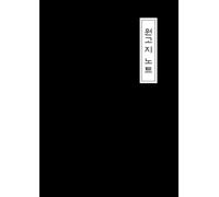 Korean Writing Practice Notebook (wongoji): A4, 400 cells, Hangeul practice, calligraphy, traditional design, black