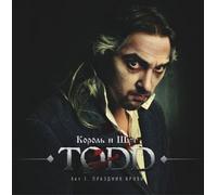 Korol i Shut. - Korol i Shut. TODD. Akt 1. Prazdnik krovi (Korol i Schut. TODD. Akt 1. Prasdnik krowi) (Russischer Punk-Rock) [Король и Шут. TODD. Акт 1. Праздник крови]