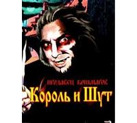 Korol i Shut. Prodavets koshmarov - russische Originalfassung [Король и Шут. Продавец кошмаров]