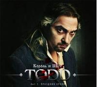 Korol Shut - Korol i Shut. TODD Akt 1. Prazdnik krovi