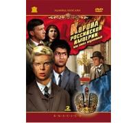 Korona rossijskoj imperii, ili snova neulovimye / Crown of the Russian Empire (DVD-PAL)