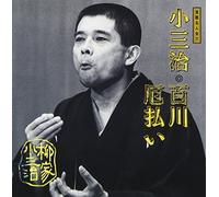 Kosanji Yanagiya - Hyakukawa, Yakubarai