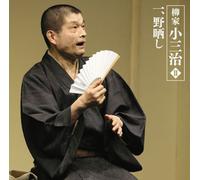 Kosanji Yanagiya - Yanagiya Kosanji 2