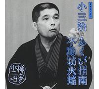 Kosanji Yanagiya - Yanagiya Kosanji 2 [Import]