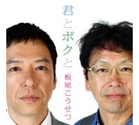 Kosetsu Itao - Kimi to Boku to