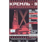 Kreml-9. Vol. 1. Disk 1. Yakov Stalin: Golgofa. Vasiliy Stalin: Vzlet. Padenie (Gift edition)