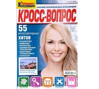 Kross Vopros 12/2024 Crosswords Scanwords Magazine in Russian Language Logic Word Puzzle Keyword Fillword Sudoku Funny Anecdotes Collection 50 Pages Кросс Вопрос Сборник Кроссвордов на Русском Языке