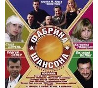 Krug Mihail - Various Artists. Fabrika shansona