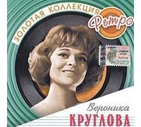 Kruglova Veronika - Veronika Kruglova. Zolotaya kollektsiya retro