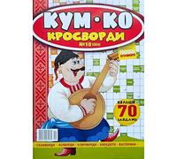 Kum&Co 10/2024 Ukrainian Crosswords Scanwords Fillwords Magazine Anecdotes Word Puzzles Quiz Collection Ukraine Memory Logic Language Skills 67 Pages Журнал Кум і Ко Кросворди Сканворди Українською